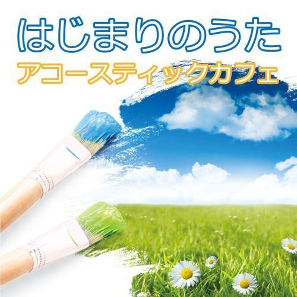 はじまりのうた　アコースティックカフェ（ＣＤ）