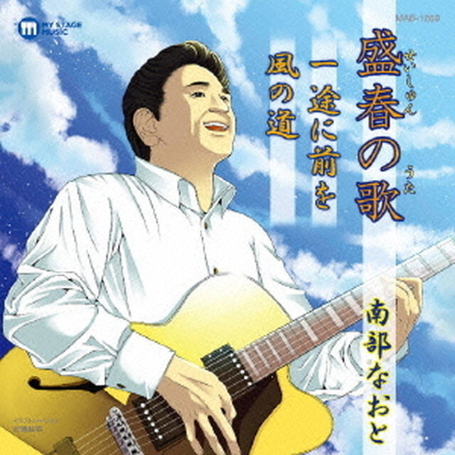 盛春の歌／一途に前を／風の道（ＣＤ）