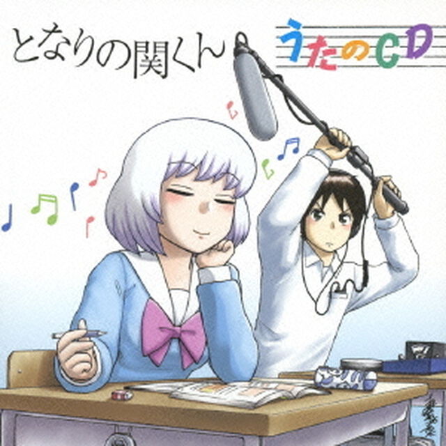 となりの関くん　うたのCD（ＣＤ）