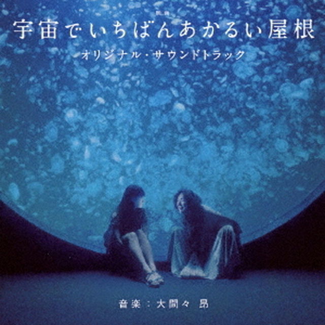 映画　宇宙でいちばんあかるい屋根　オリジナル・サウンドトラック（ＣＤ）
