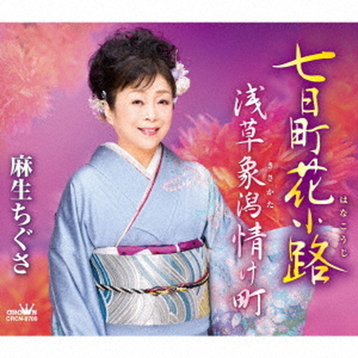 七日町花小路／浅草象潟情け町（ＣＤ）