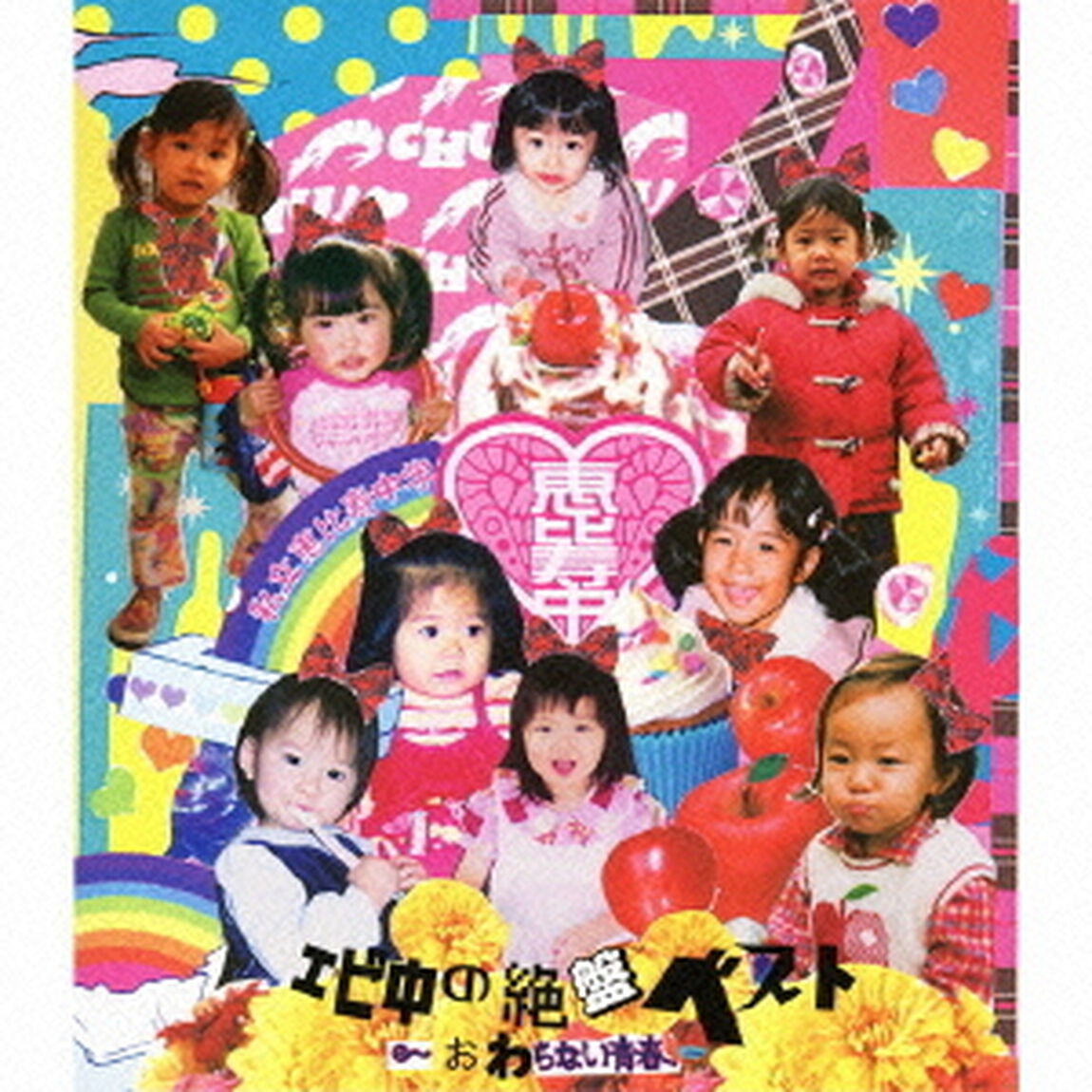 エビ中の絶盤ベスト〜おわらない青春〜（ＣＤ）