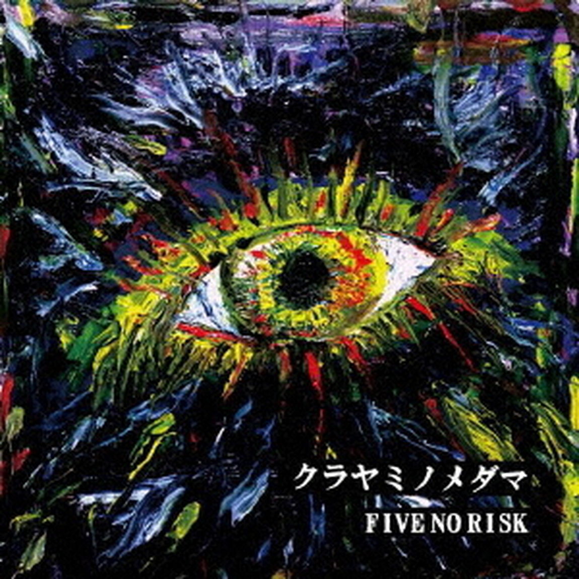 クラヤミノメダマ（ＣＤ）