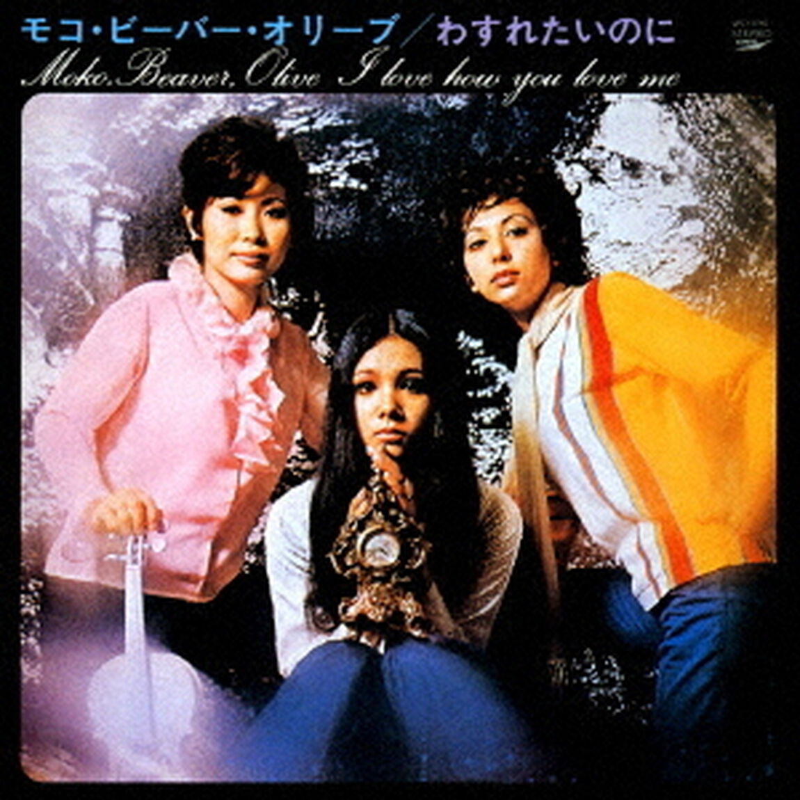 わすれたいのに（ＣＤ）