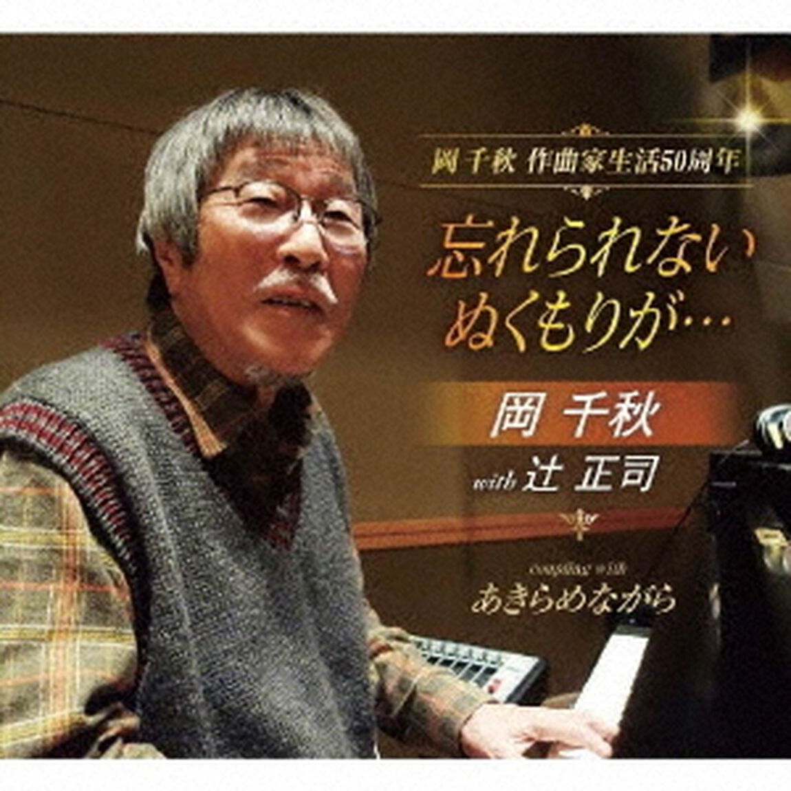 忘れられない　ぬくもりが&hellip;／あきらめながら（ＣＤ）