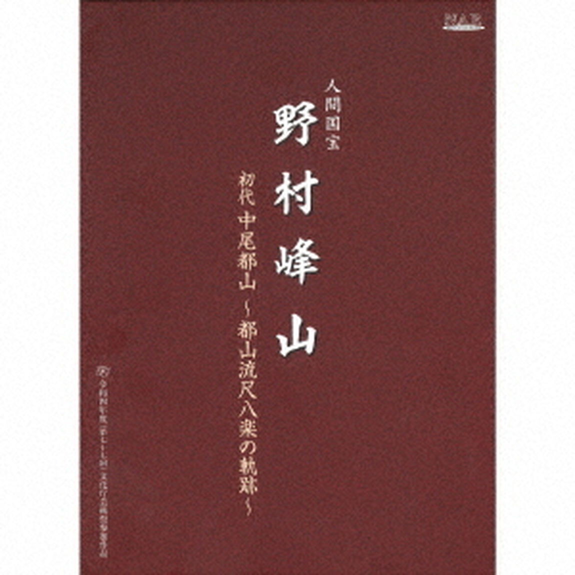 人間国宝　野村峰山｜初代中尾都山〜都山流尺八楽の軌跡〜（ＣＤ）