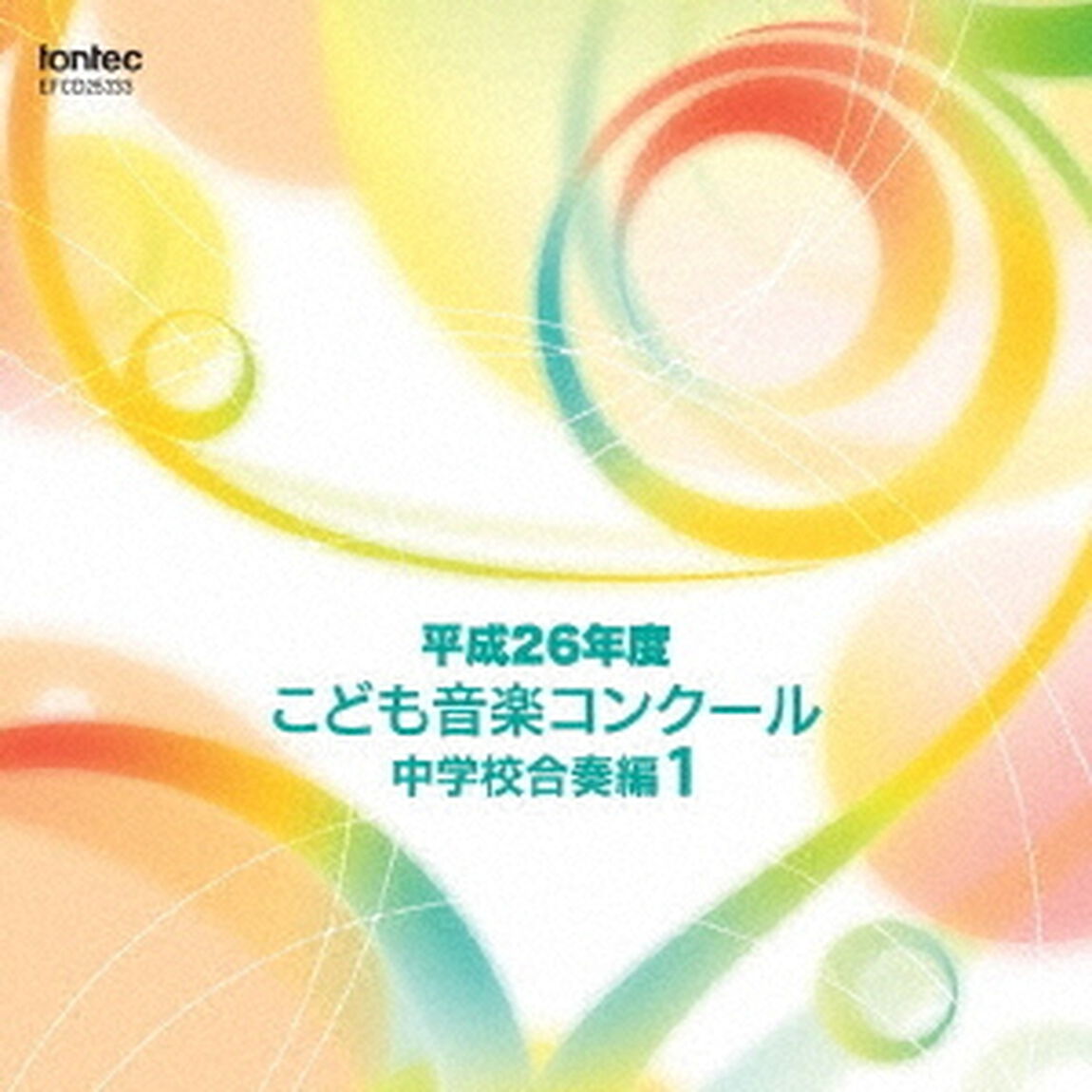 平成26年度こども音楽コンクール　中学校合奏編1（ＣＤ）