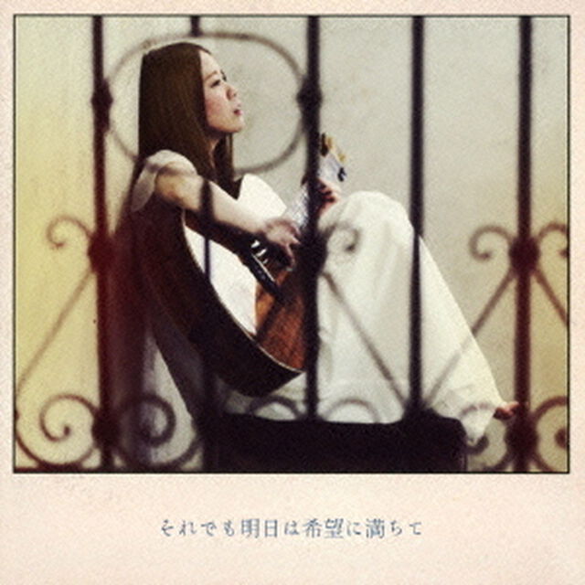 それでも明日は希望に満ちて（ＣＤ）