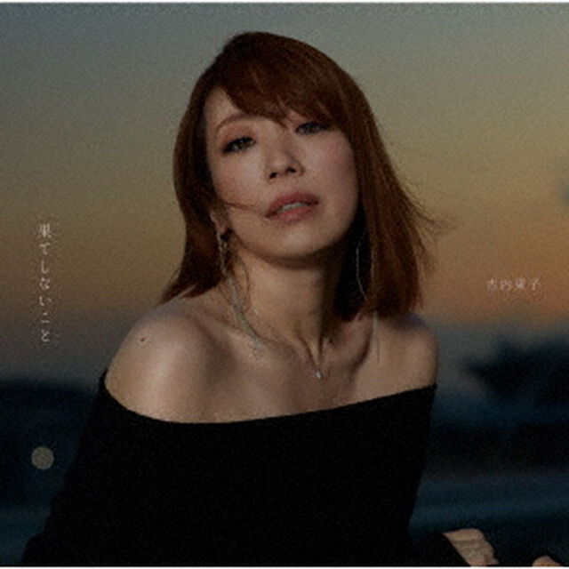 古内東子／果てしないこと（通常盤／CD）（セブンネット限定特典：オリジナルミニスマホスタンドキーホルダー）（ＣＤ）