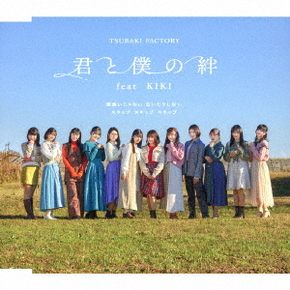 つばきファクトリー／間違いじゃない 泣いたりしない/スキップ・スキップ・スキップ/君と僕の絆 feat.KIKI（通常盤 C／CD）（ＣＤ）