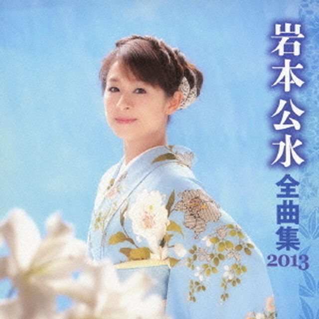 岩本公水全曲集2013（ＣＤ）
