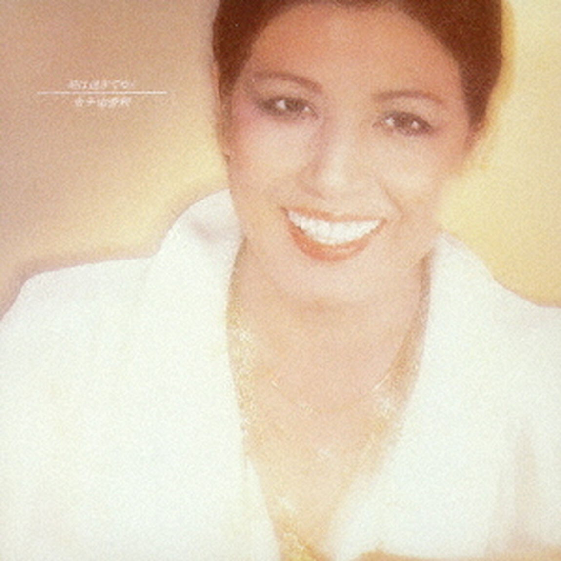 時は過ぎてゆく（ＣＤ）