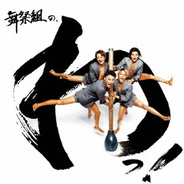 舞祭組／舞祭組の、わっ！（初回生産限定盤A／CD+DVD）（ＣＤ）