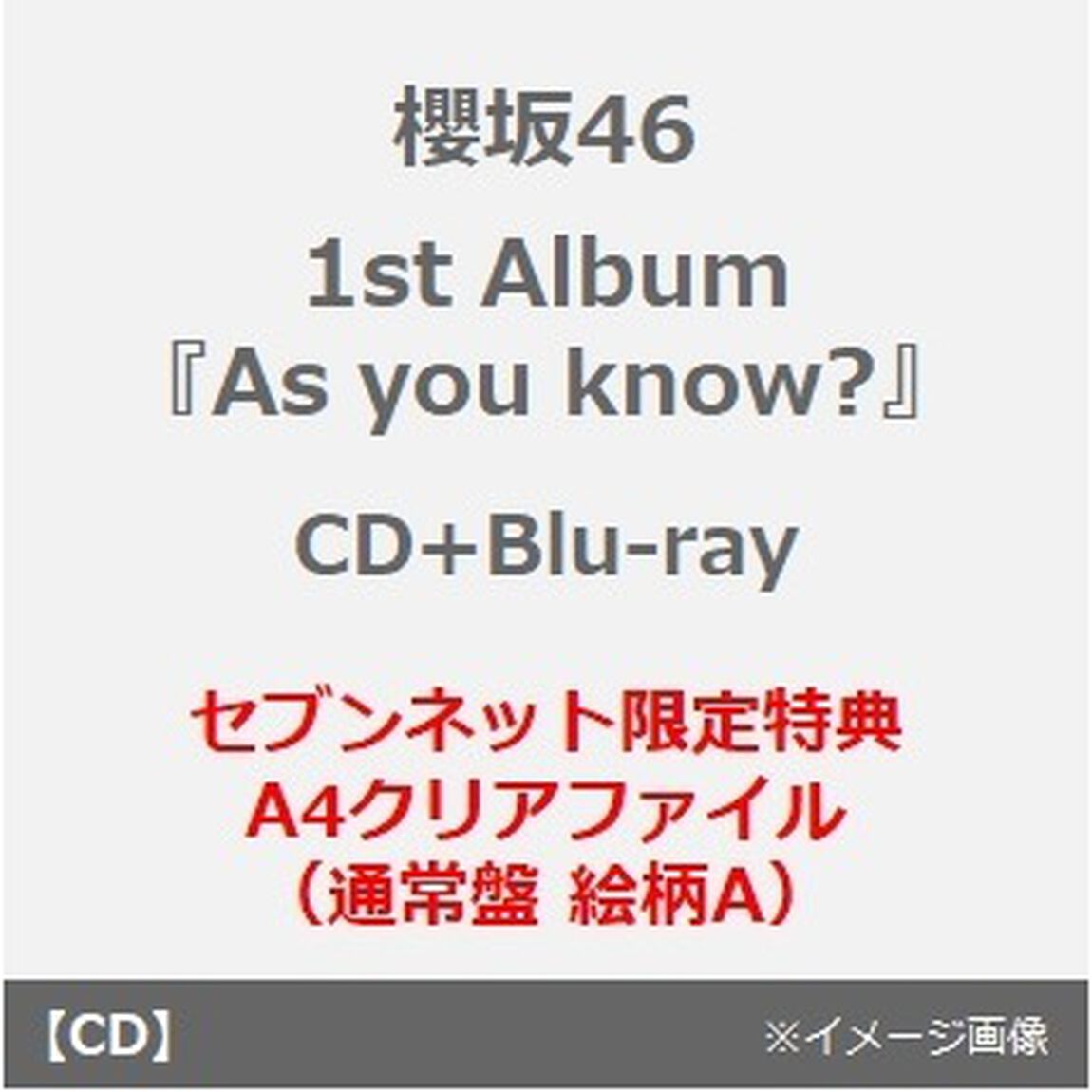 櫻坂46／1st Album 『As you know?』（CD+Blu-ray）（セブンネット限定特典：A4クリアファイル（通常盤 絵柄A））（ＣＤ）