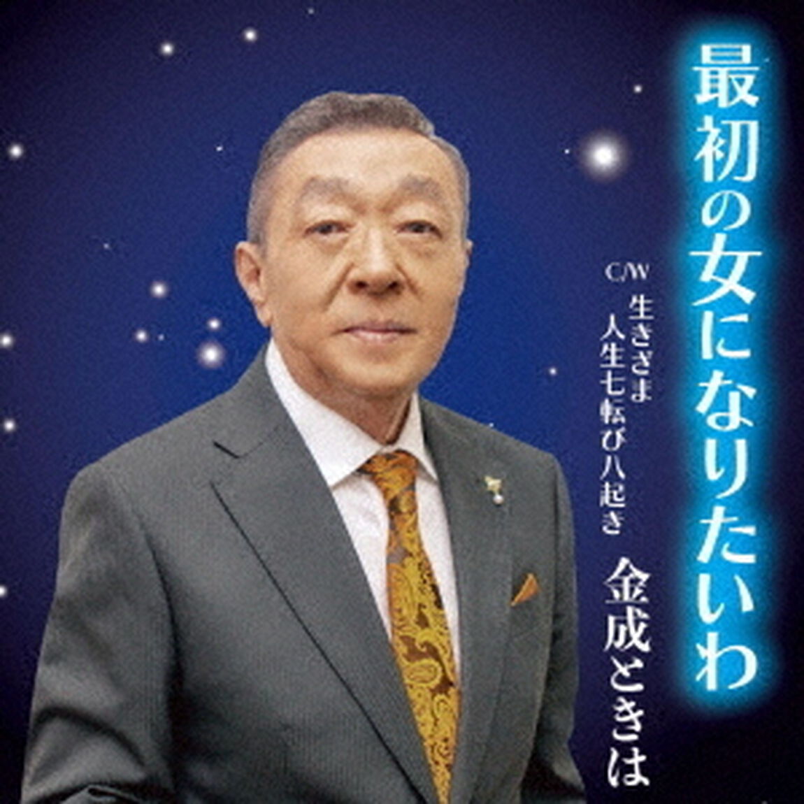 最初の女になりたいわ（ＣＤ）