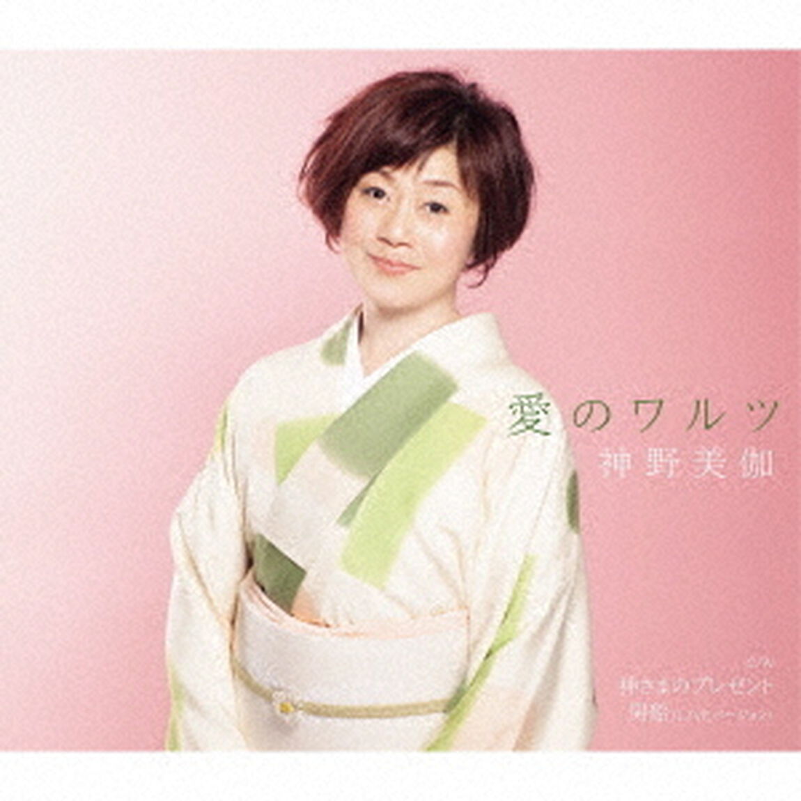 愛のワルツ／神さまのプレゼント／男船（LIVEバージョン）（ＣＤ）