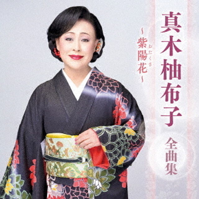 真木柚布子／真木柚布子 全曲集 〜紫陽花〜（CD）（ＣＤ）
