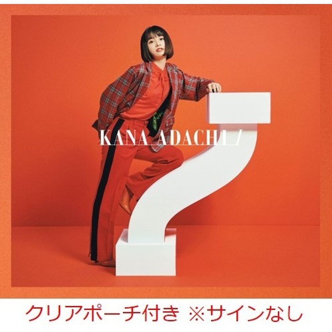 足立佳奈／I（初回生産限定盤A／CD+Blu-ray）（セブンネット限定特典：クリアポーチ ※サインなし）（ＣＤ）