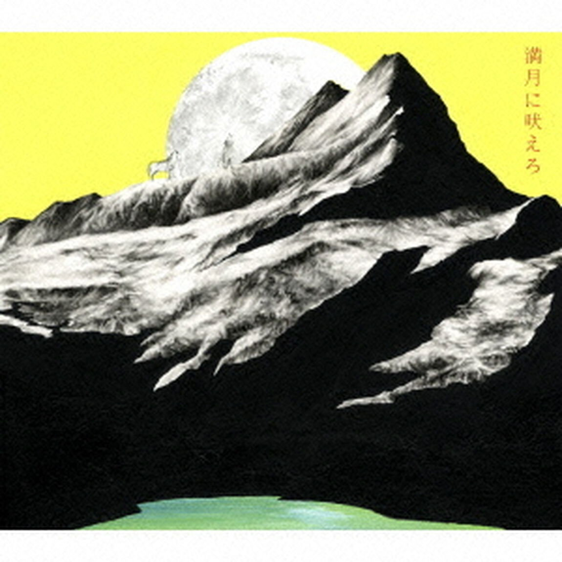 満月に吠えろ（ＣＤ）