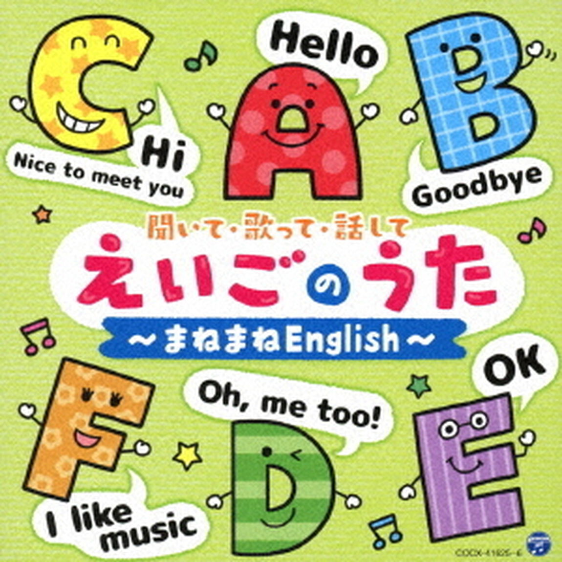コロムビアキッズ　聞いて・歌って・話して　えいごのうた〜まねまねEnglish〜（ＣＤ）