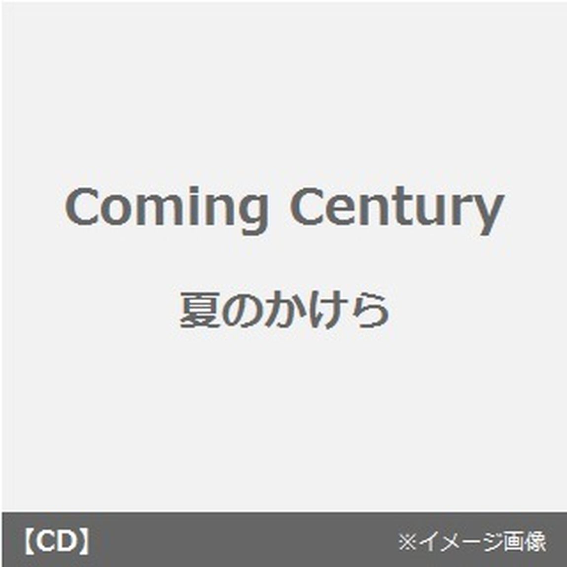 夏のかけら（CDシングル）