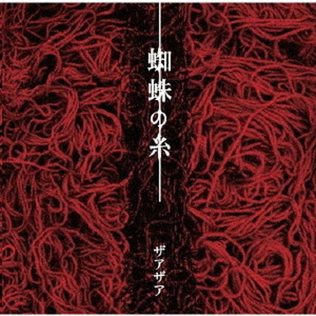 蜘蛛の糸（ＣＤ）