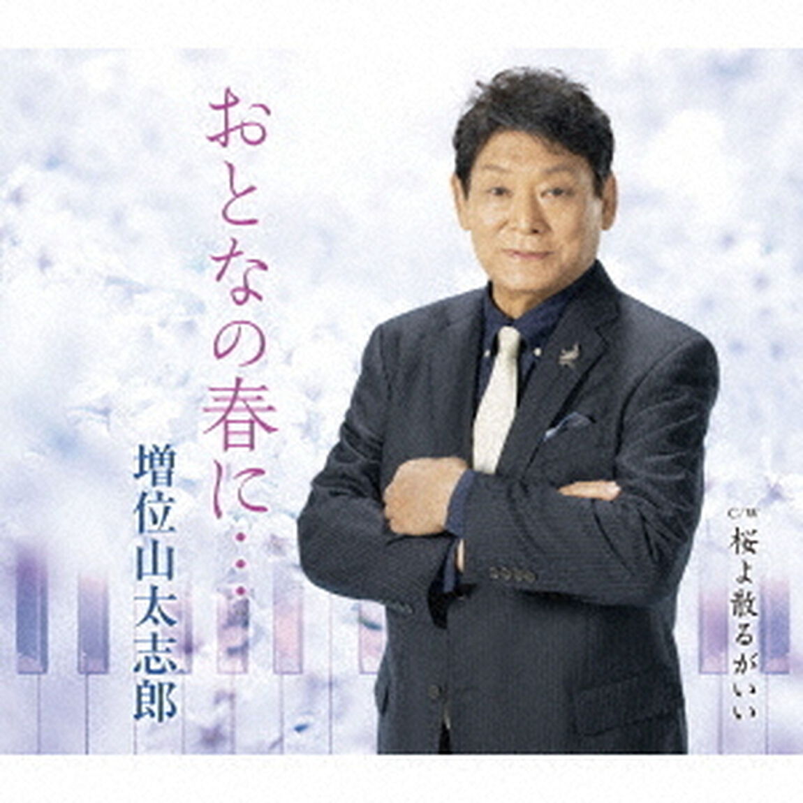 おとなの春に&hellip;　C／W　桜よ散るがいい（ＣＤ）
