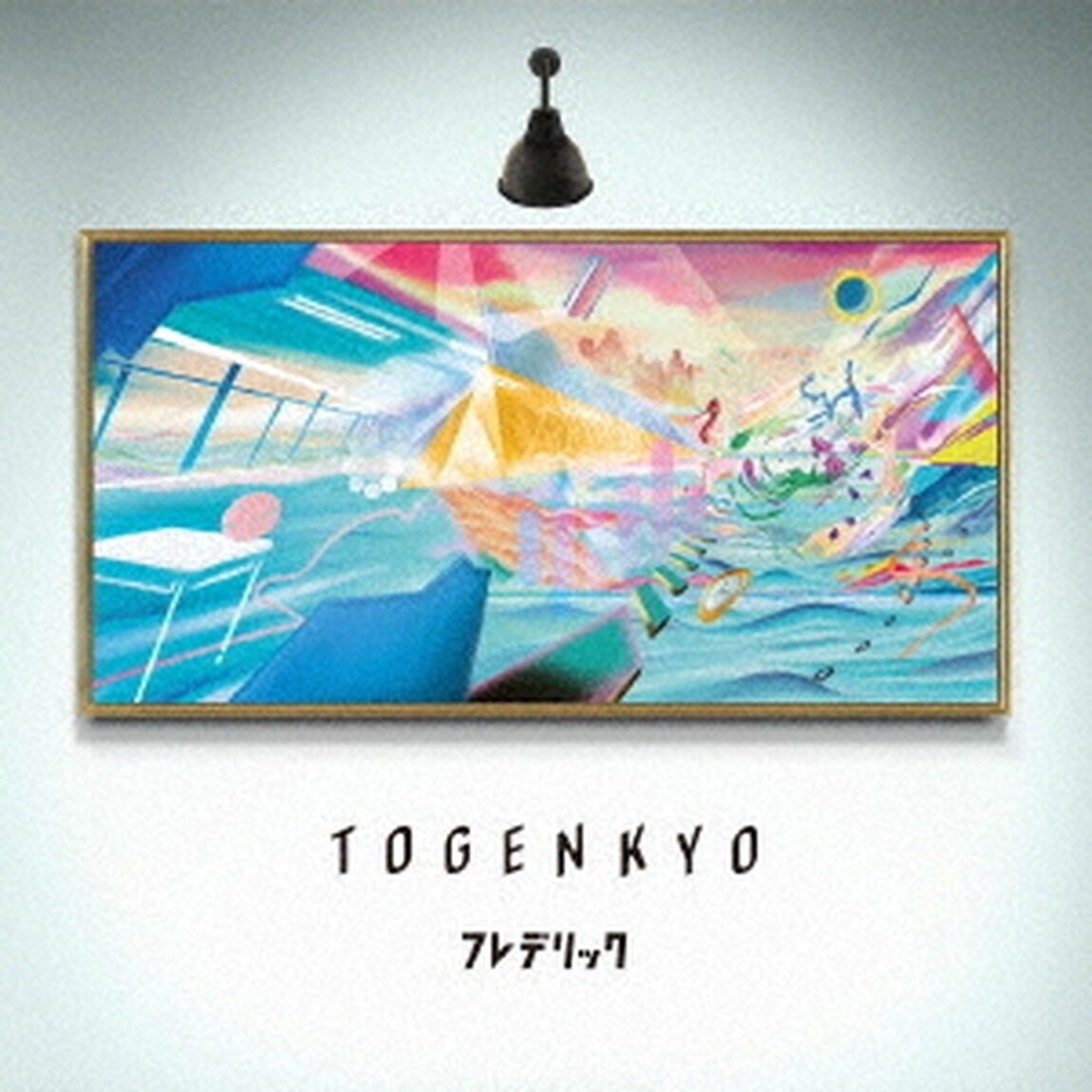 フレデリック／TOGENKYO（通常盤）（ＣＤ）