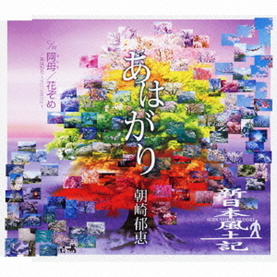あはがり　c／w阿母／花ぞめ（ＣＤ）