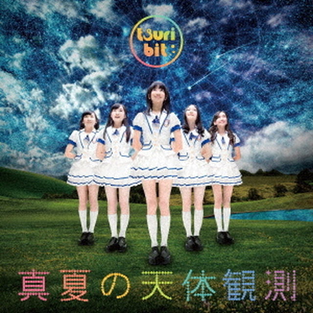 真夏の天体観測（ＣＤ）