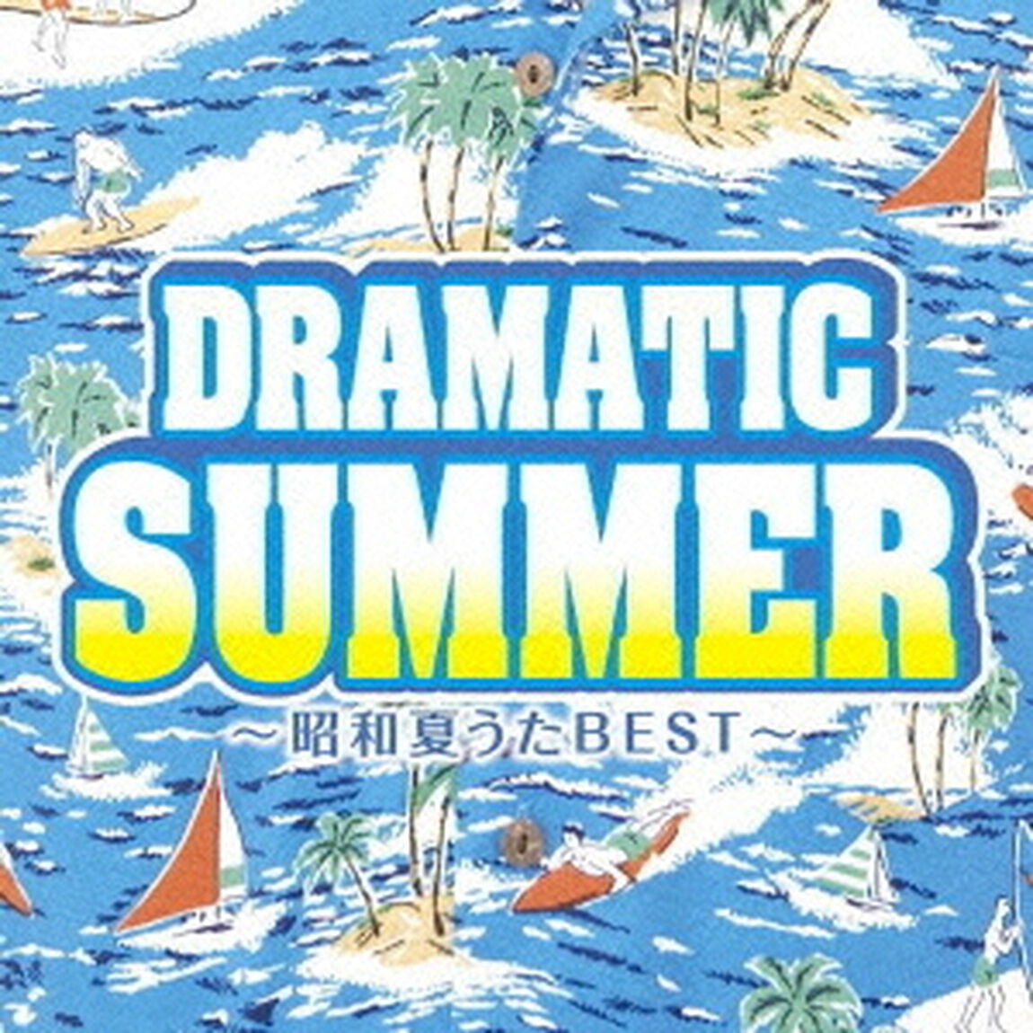 ドラマティック・サマー　〜昭和夏うたベスト〜（ＣＤ）