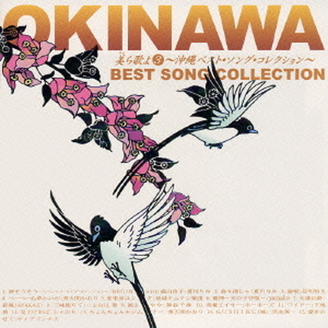 美ら歌よ③　〜沖縄ベスト・ソング・コレクション〜（ＣＤ）