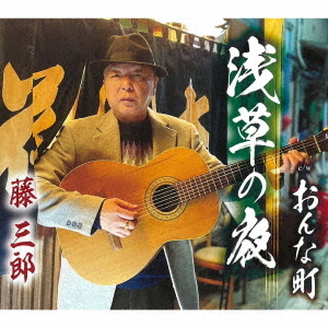 浅草の夜／おんな町（ＣＤ）