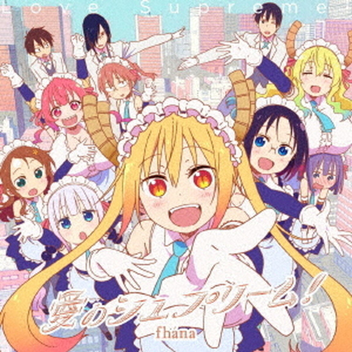 愛のシュプリーム！（ＣＤ）