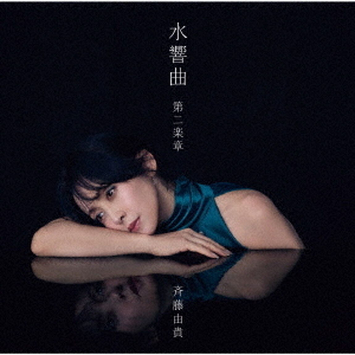 斉藤由貴／水響曲 第二楽章（初回限定盤／2CD）（セブンネット限定特典：斉藤由貴「水響曲 第二楽章」オリジナルポストカード【絵柄E】）（ＣＤ）