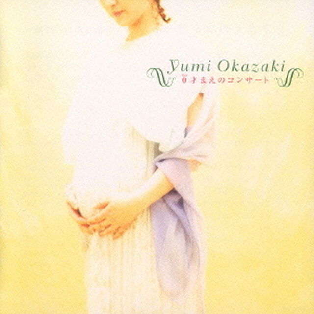 0才まえのコンサート（ＣＤ）