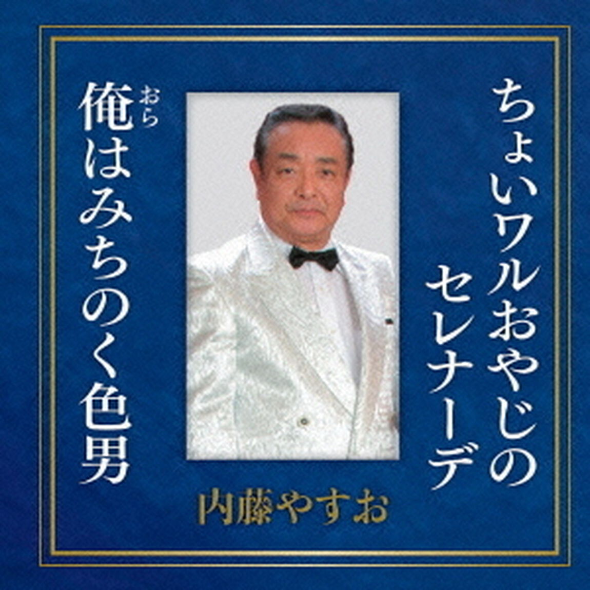 ちょいワルおやじのセレナーデ／俺はみちのく色男（ＣＤ）