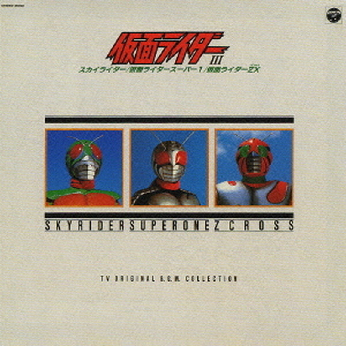 テレビオリジナルBGMコレクション　仮面ライダーⅢ　〜スカイライダー・スーパー1・ZX篇〜（ＣＤ）
