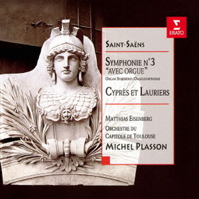 サン＝サーンス：交響曲　第3番　「オルガン付き」　「糸杉と月桂樹」（ＣＤ）
