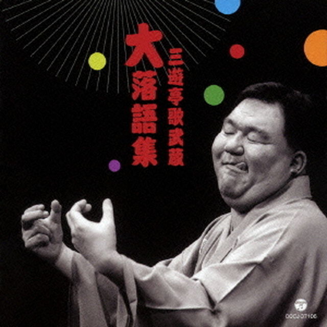 三遊亭歌武蔵　大落語集　強情灸／らくだ（ＣＤ）