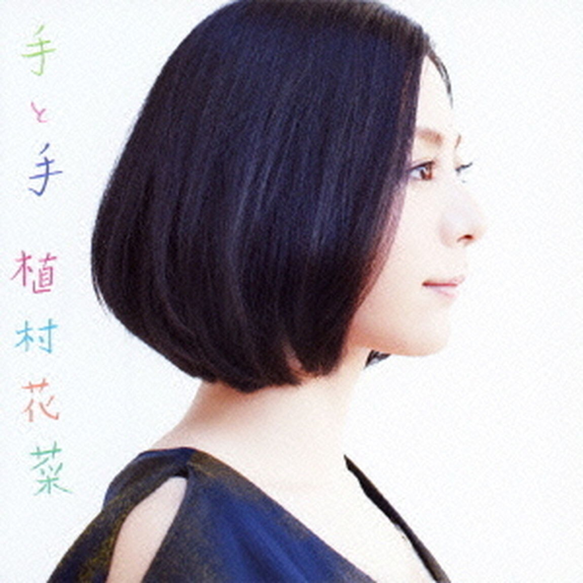 手と手（ＣＤ）