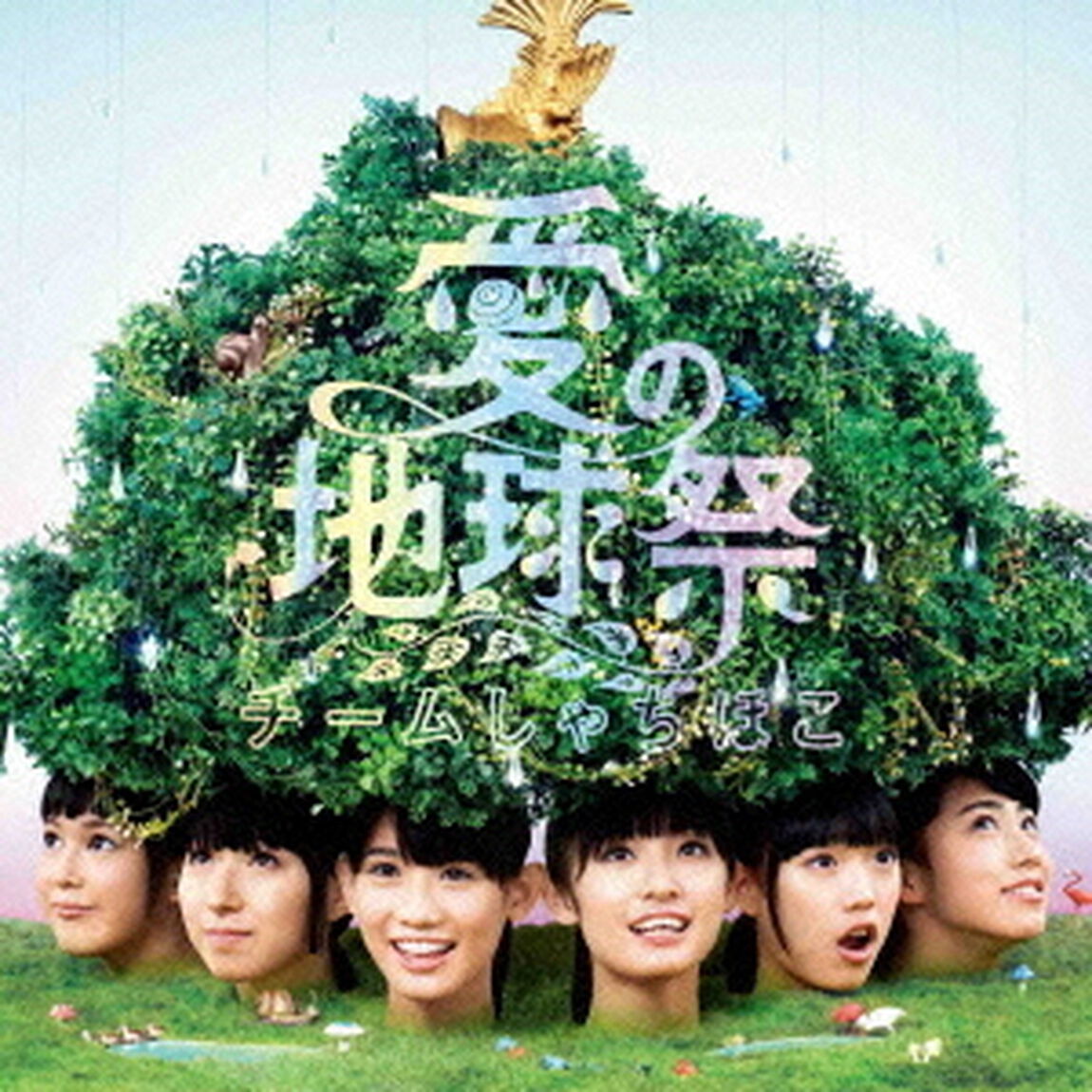 愛の地球祭（ＣＤ）