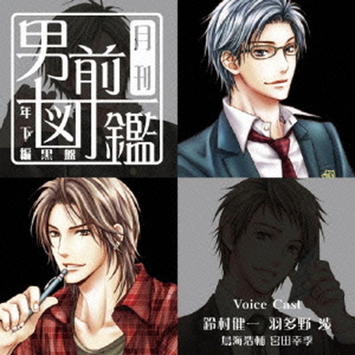月刊男前図鑑　年下編　黒盤（ＣＤ）