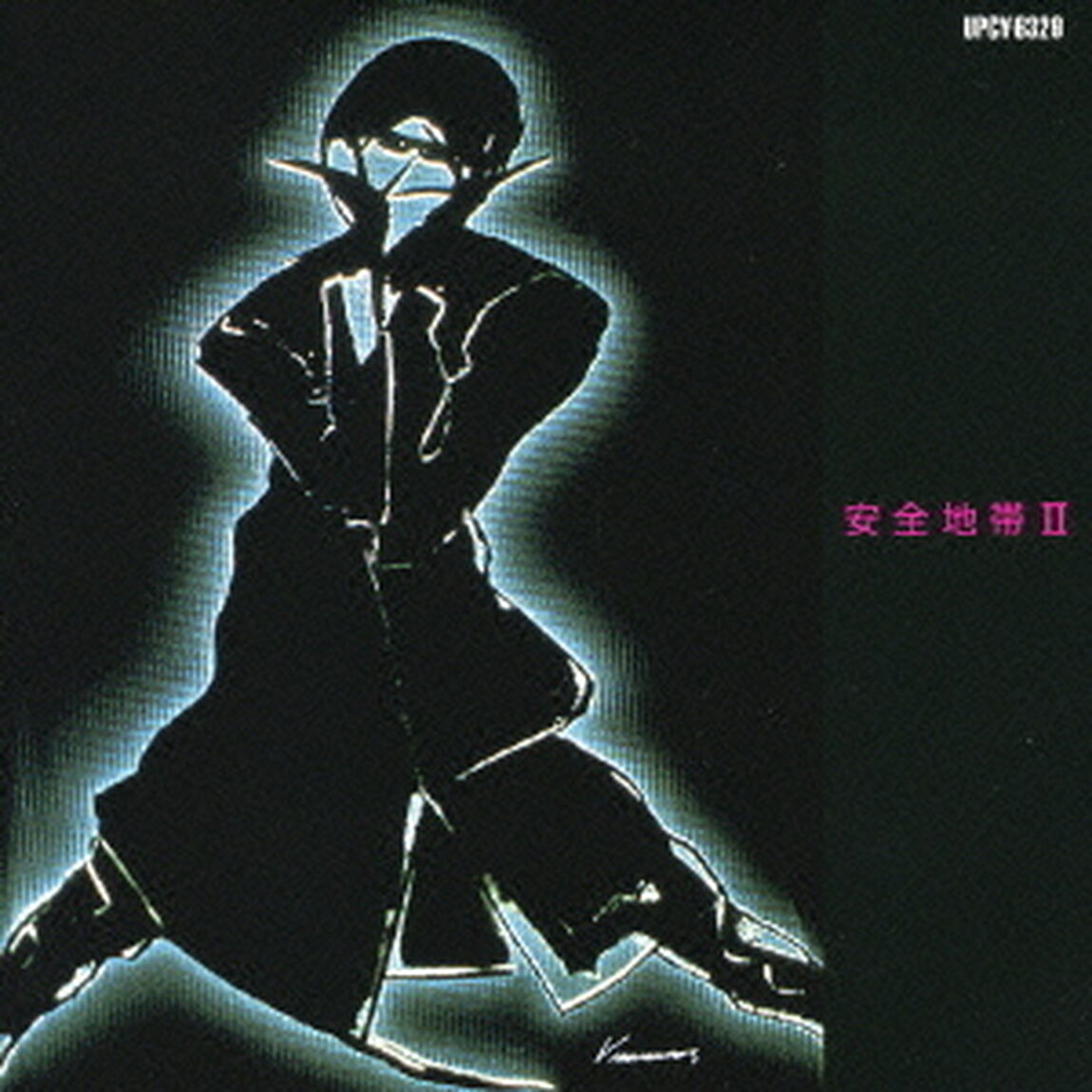 安全地帯Ⅱ（ＣＤ）