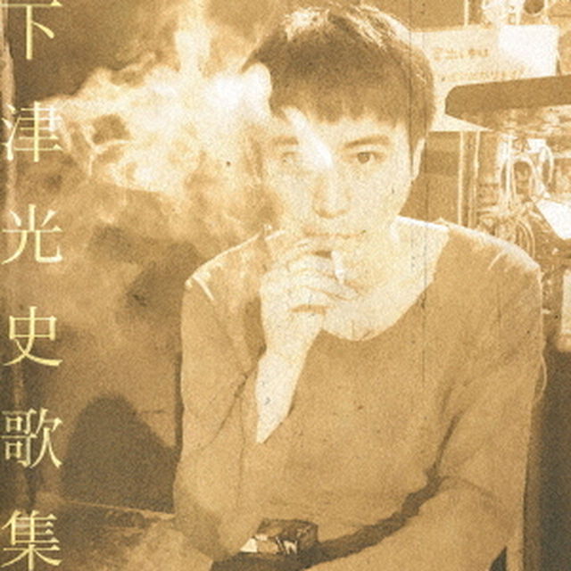 下津光史歌集（ＣＤ）