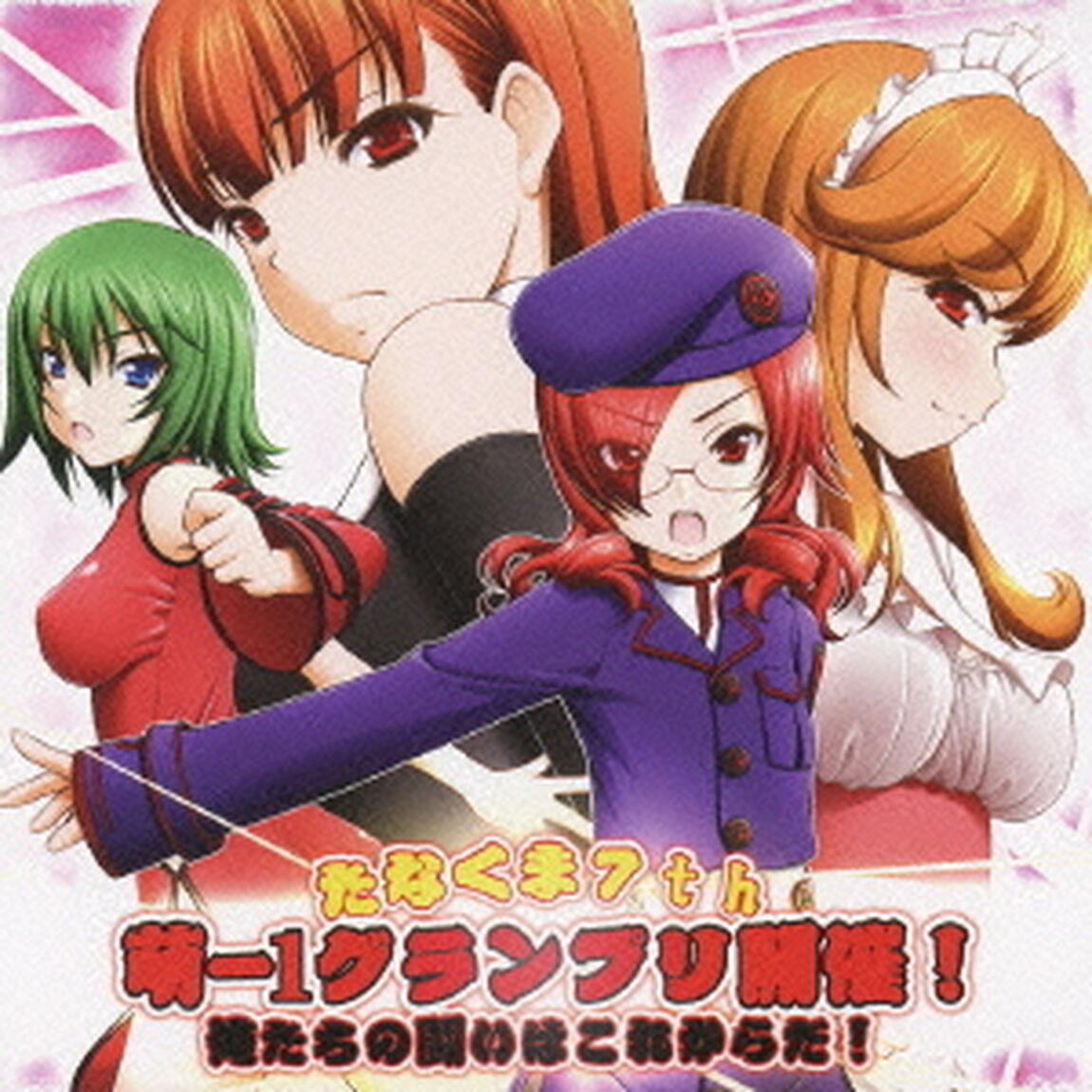 たなくま7th　CD　萌ー1グランプリ開催！　俺たちの闘いはこれからだ！（ＣＤ）