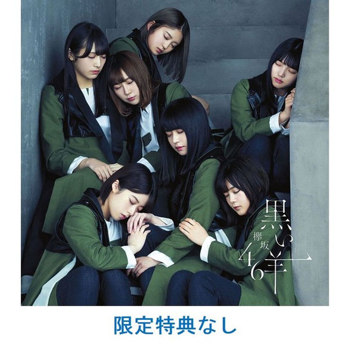欅坂46／黒い羊（通常盤）（限定特典なし）（ＣＤ）