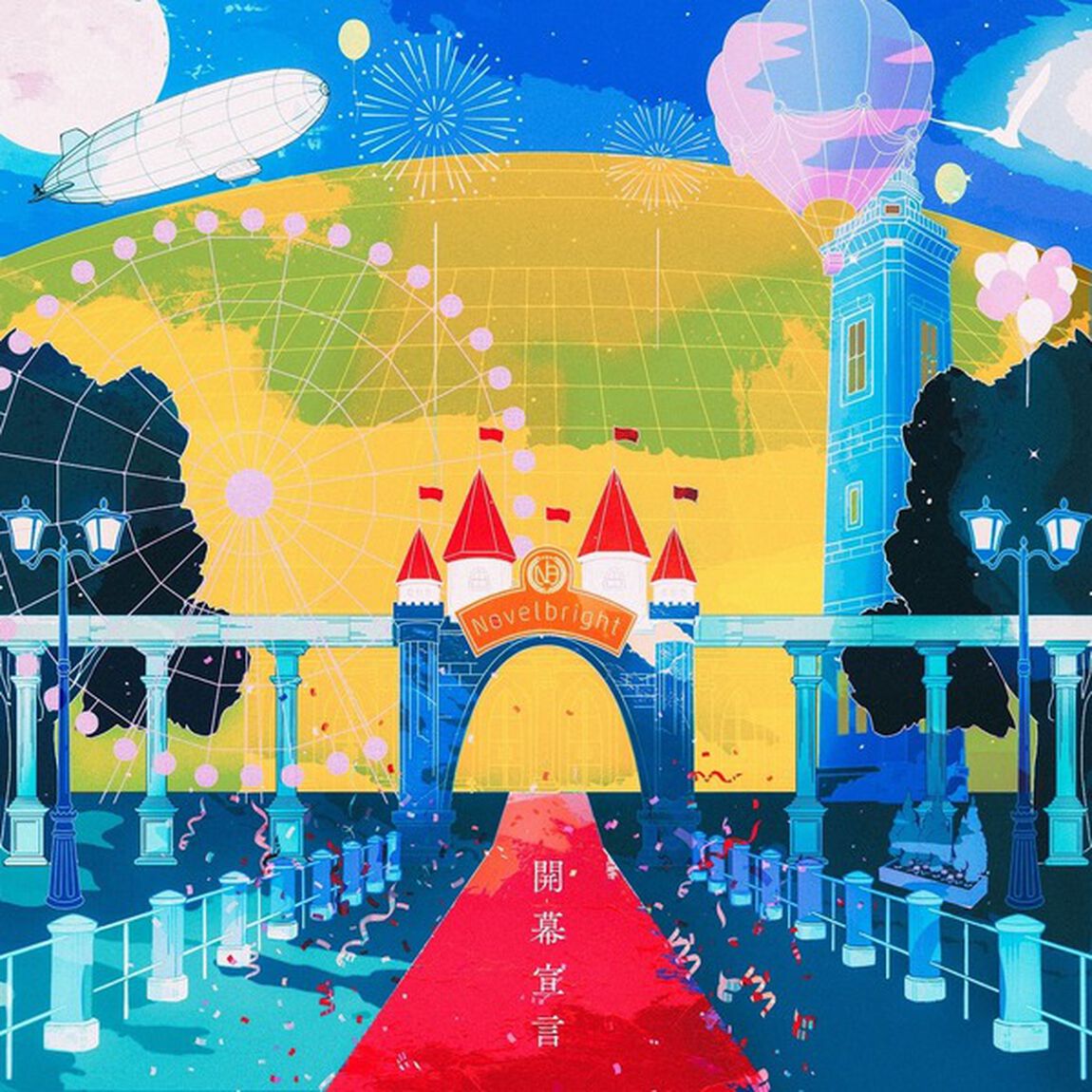 Novelbright／開幕宣言（初回限定盤／CD+DVD）（セブンネット限定特典：A5 クリアファイル（1枚））（ＣＤ）