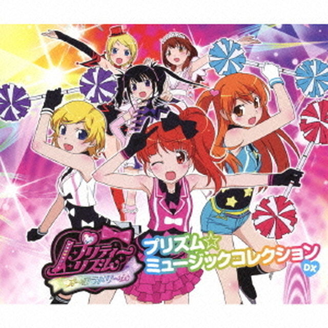 プリティーリズム・オーロラドリーム　プリズム☆ミュージックコレクション　DX（ＣＤ）