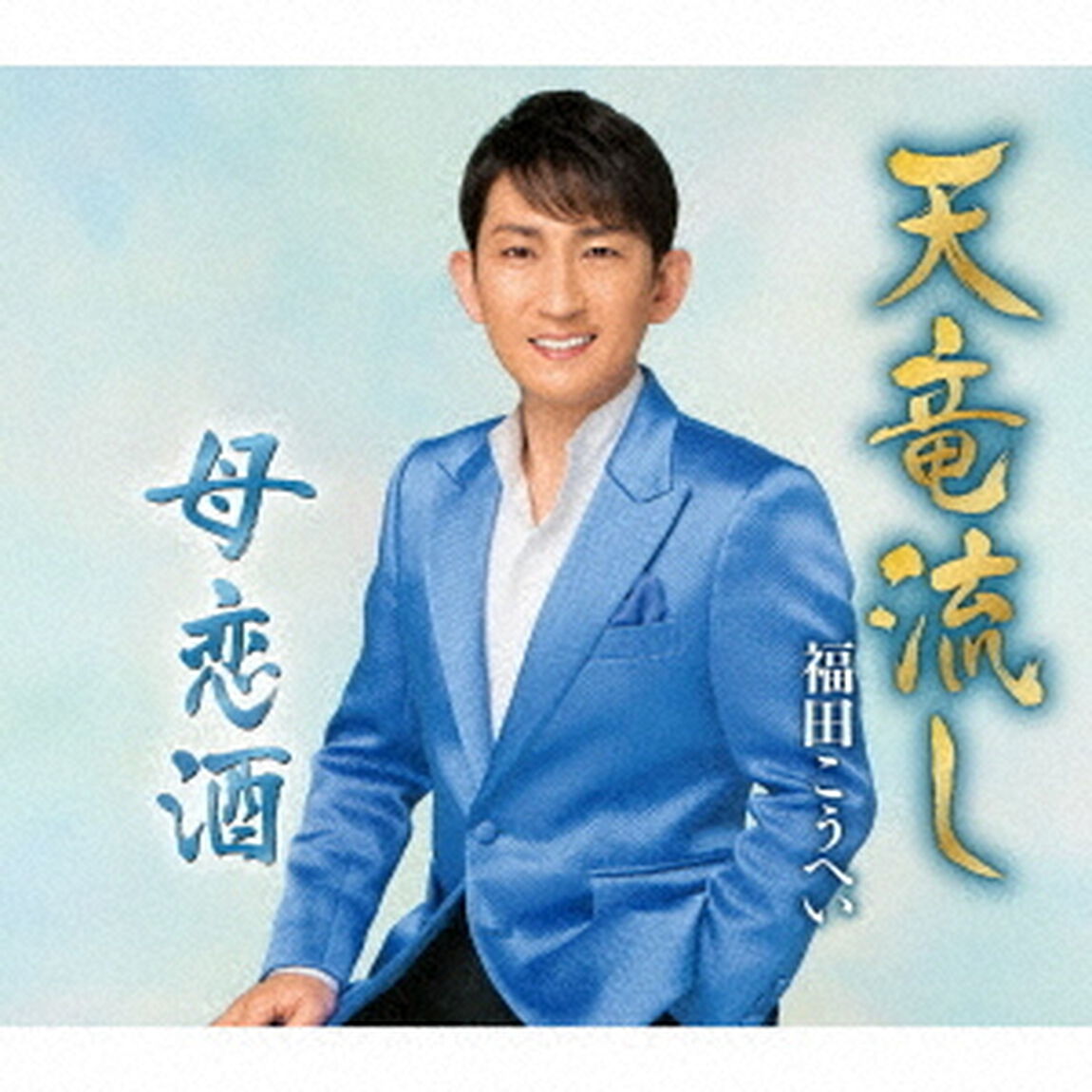 天竜流し／母恋酒（ＣＤ）